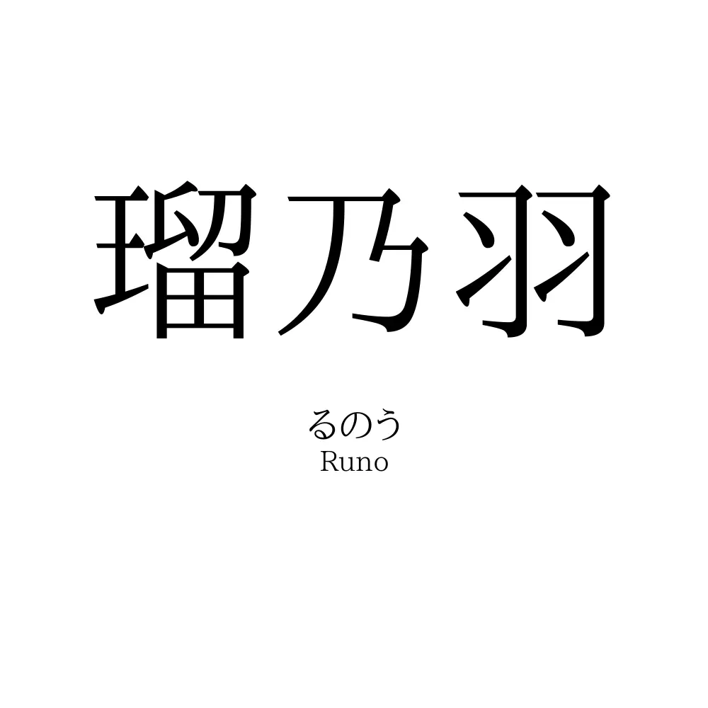 瑠乃羽