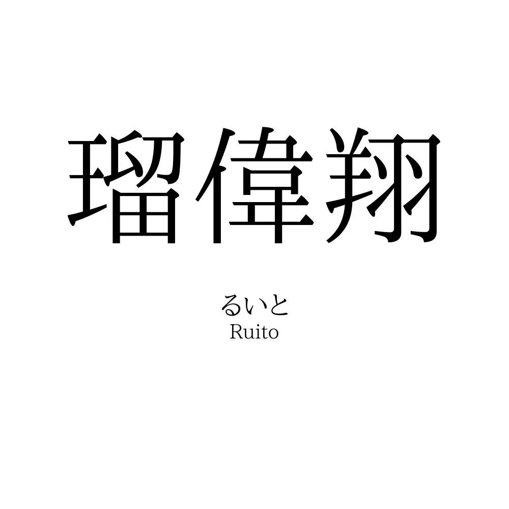 瑠偉翔