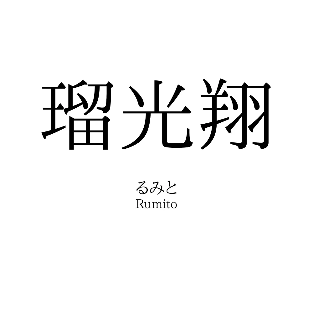 瑠光翔
