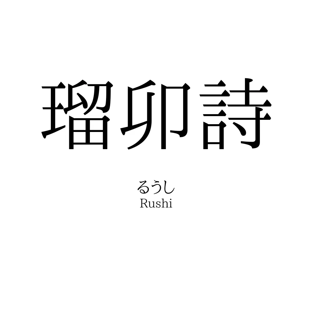 瑠卯詩