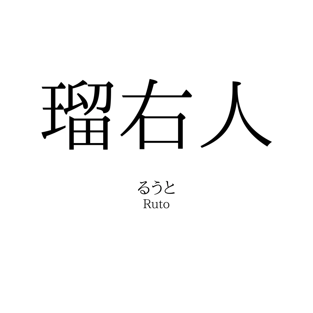 瑠右人