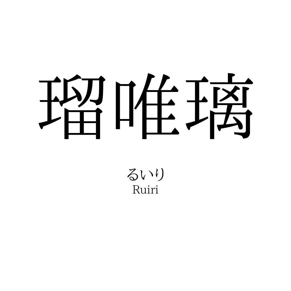 瑠唯璃