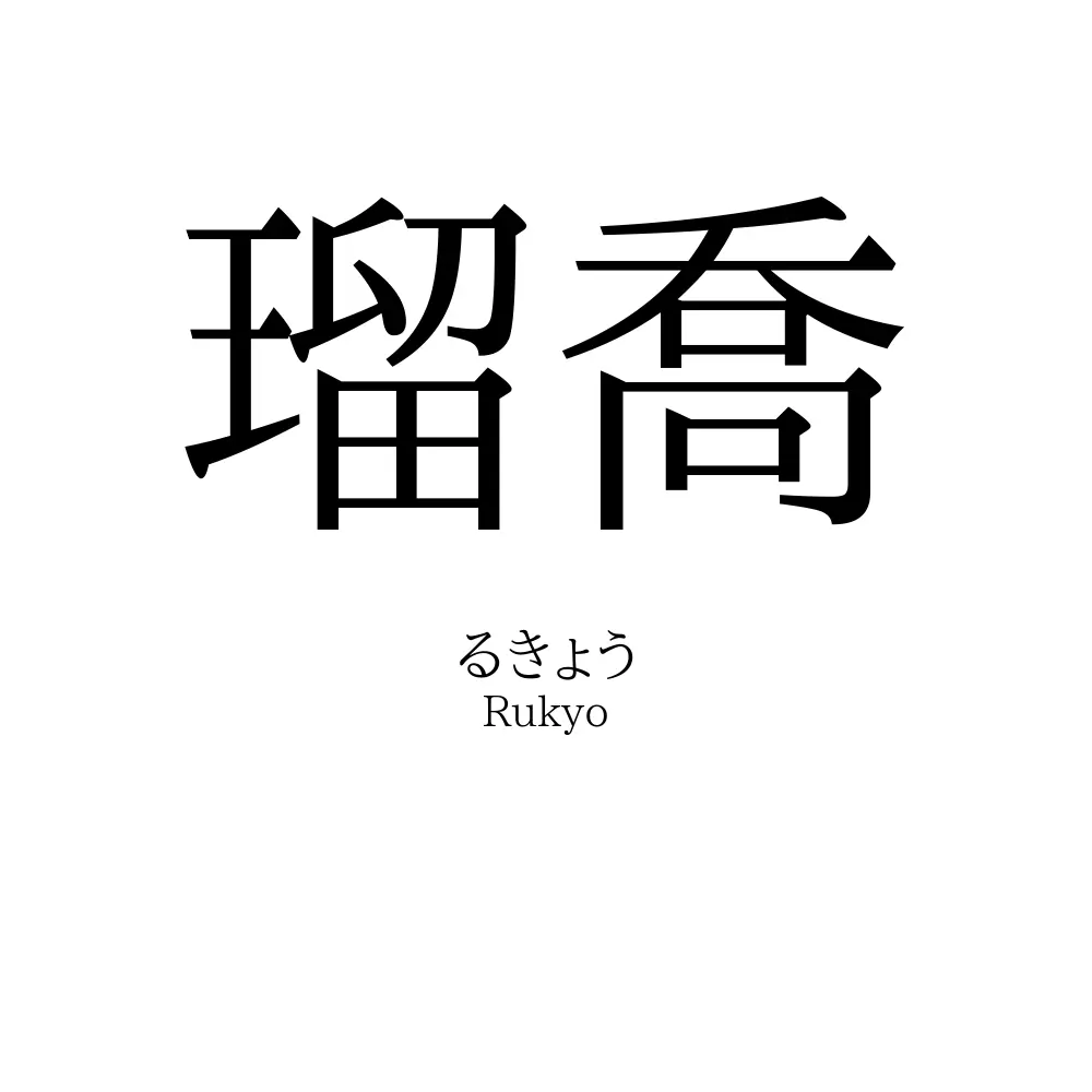 瑠喬