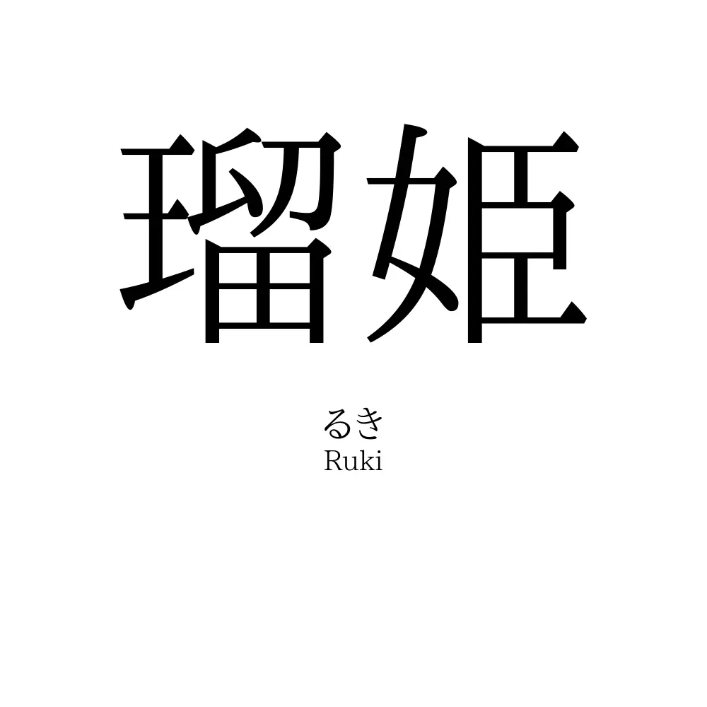 瑠姫