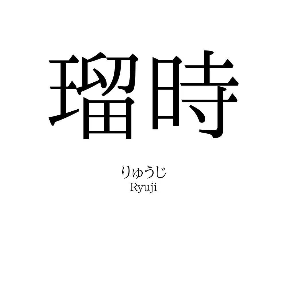 瑠時