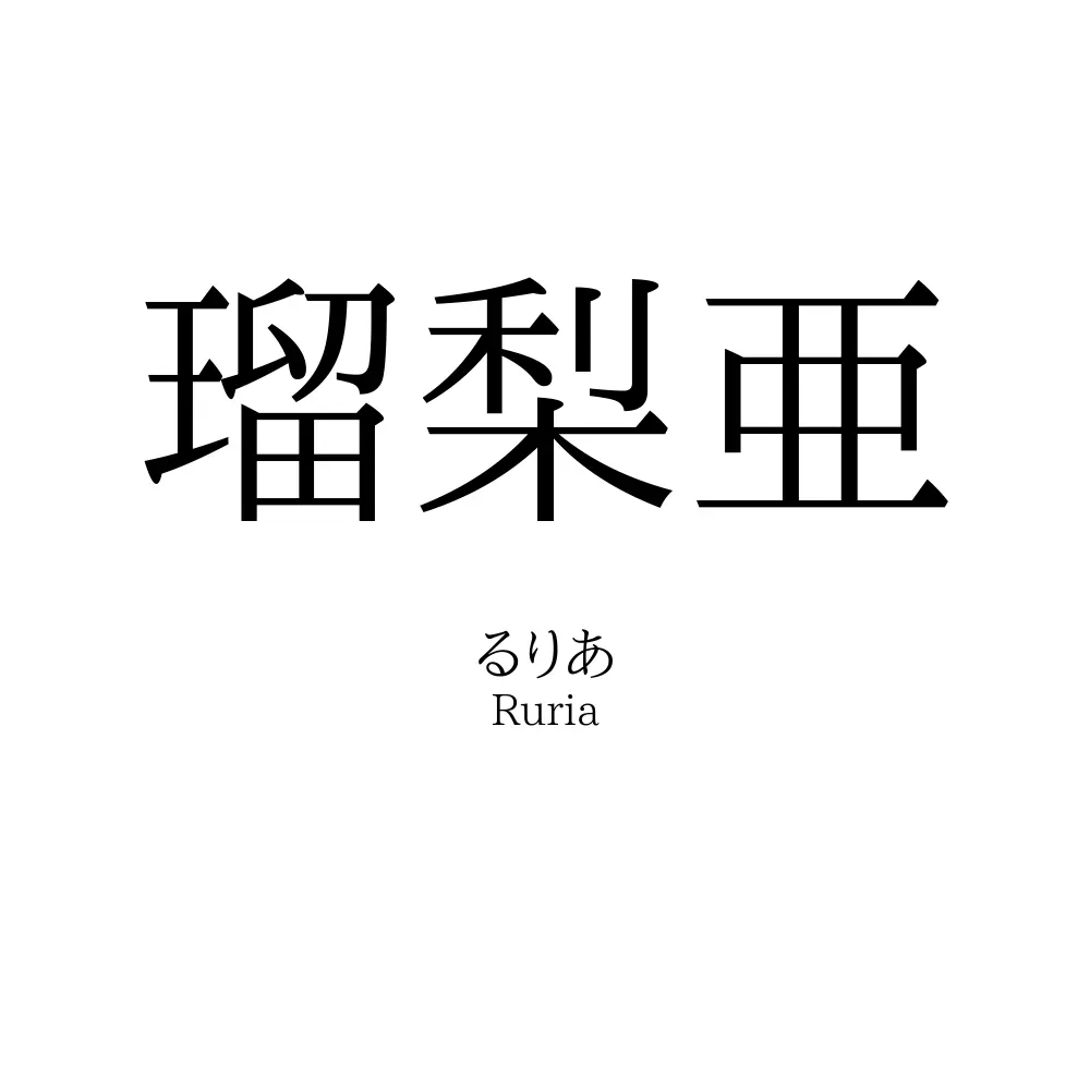 瑠梨亜