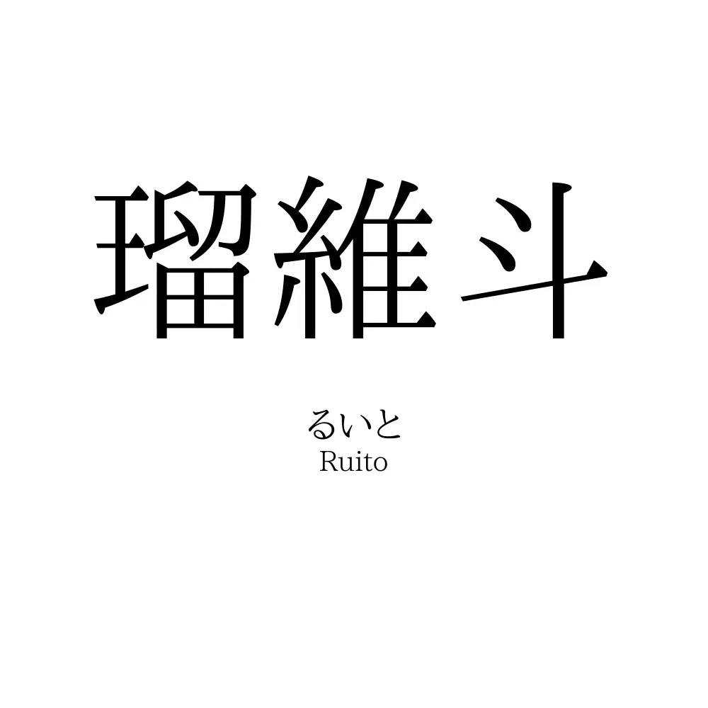 瑠維斗