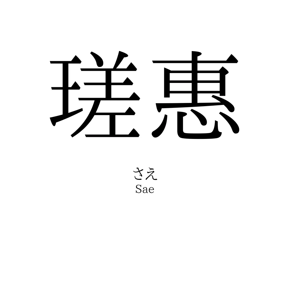 瑳惠