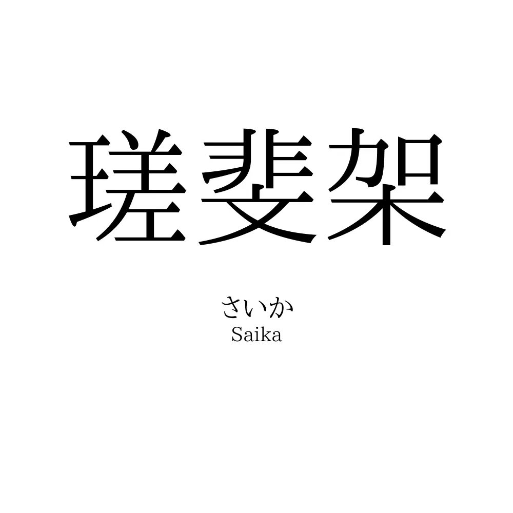 瑳斐架