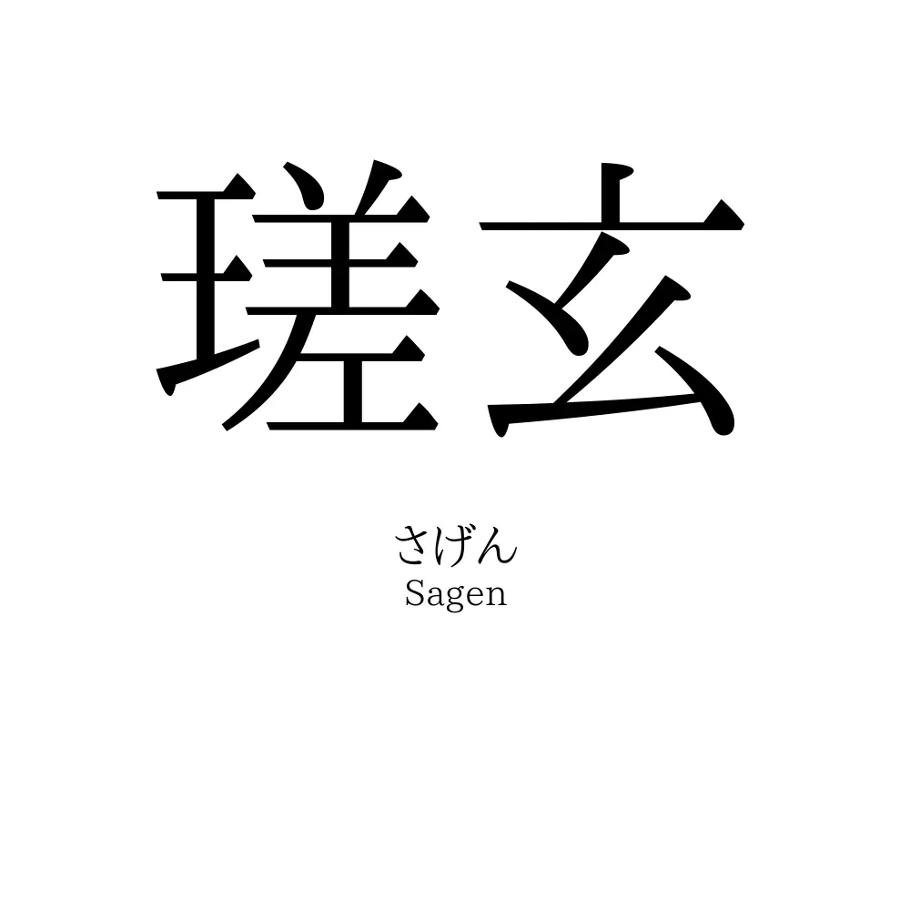 瑳玄