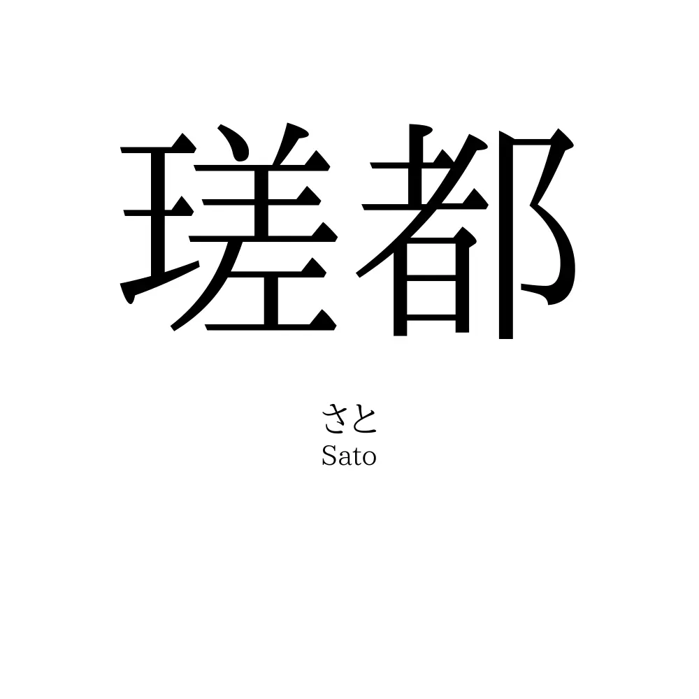 瑳都
