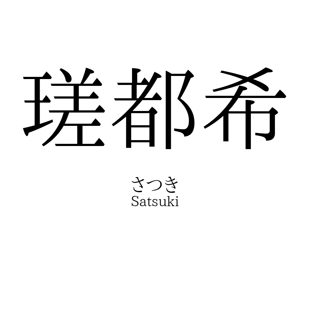 瑳都希