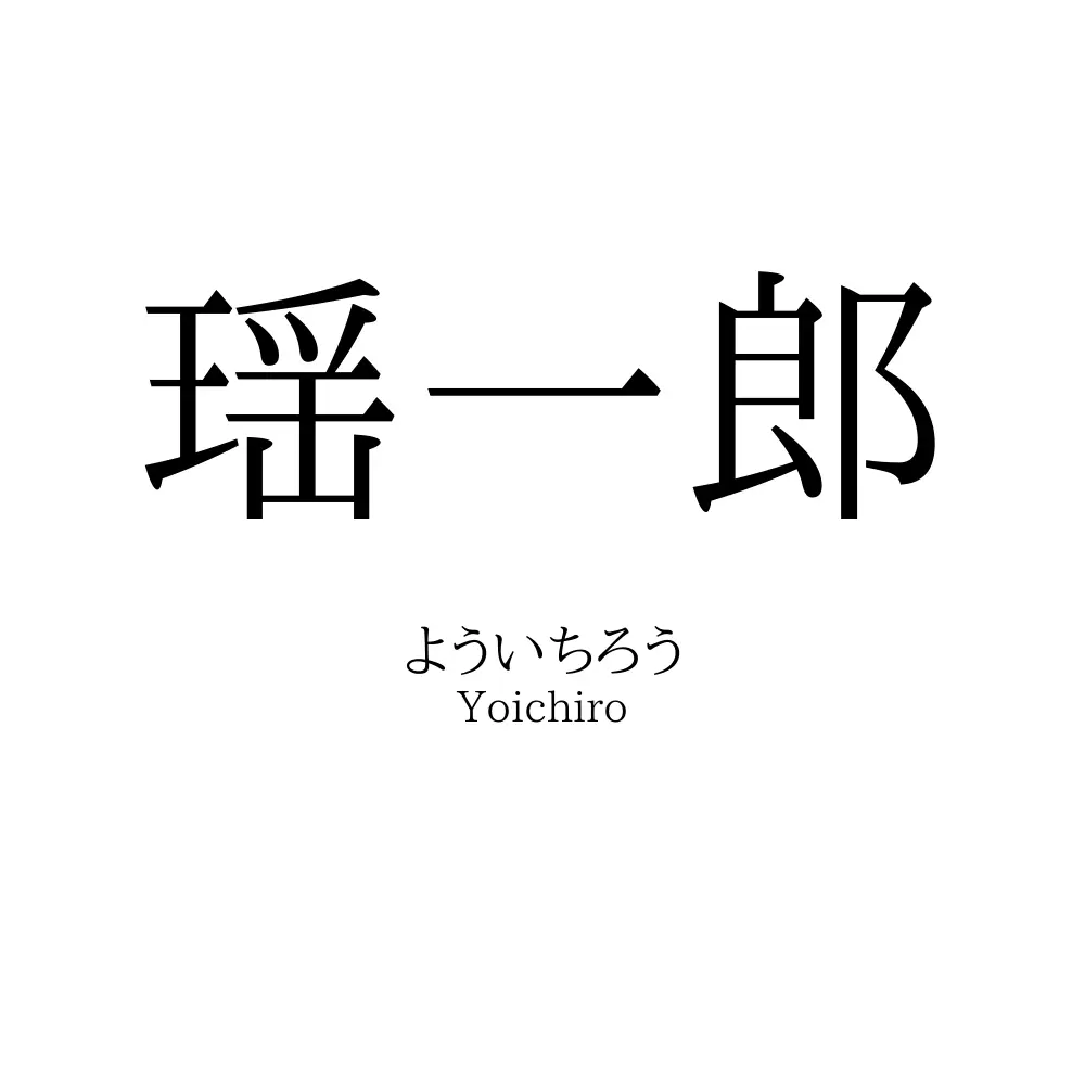 瑶一郎