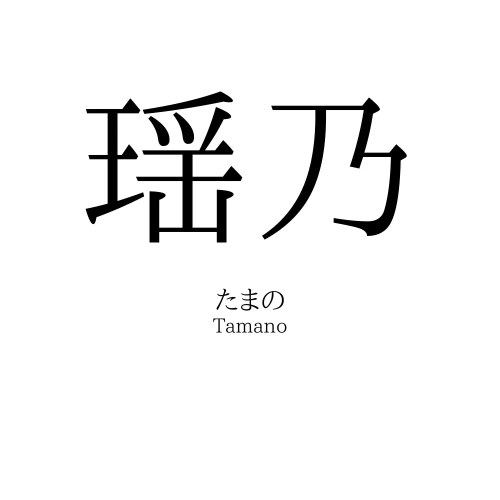 瑶乃