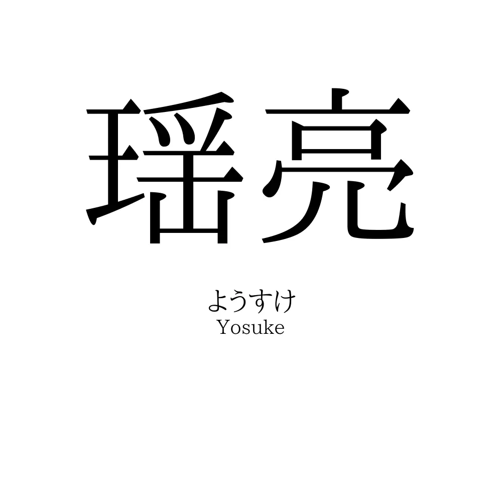 瑶亮