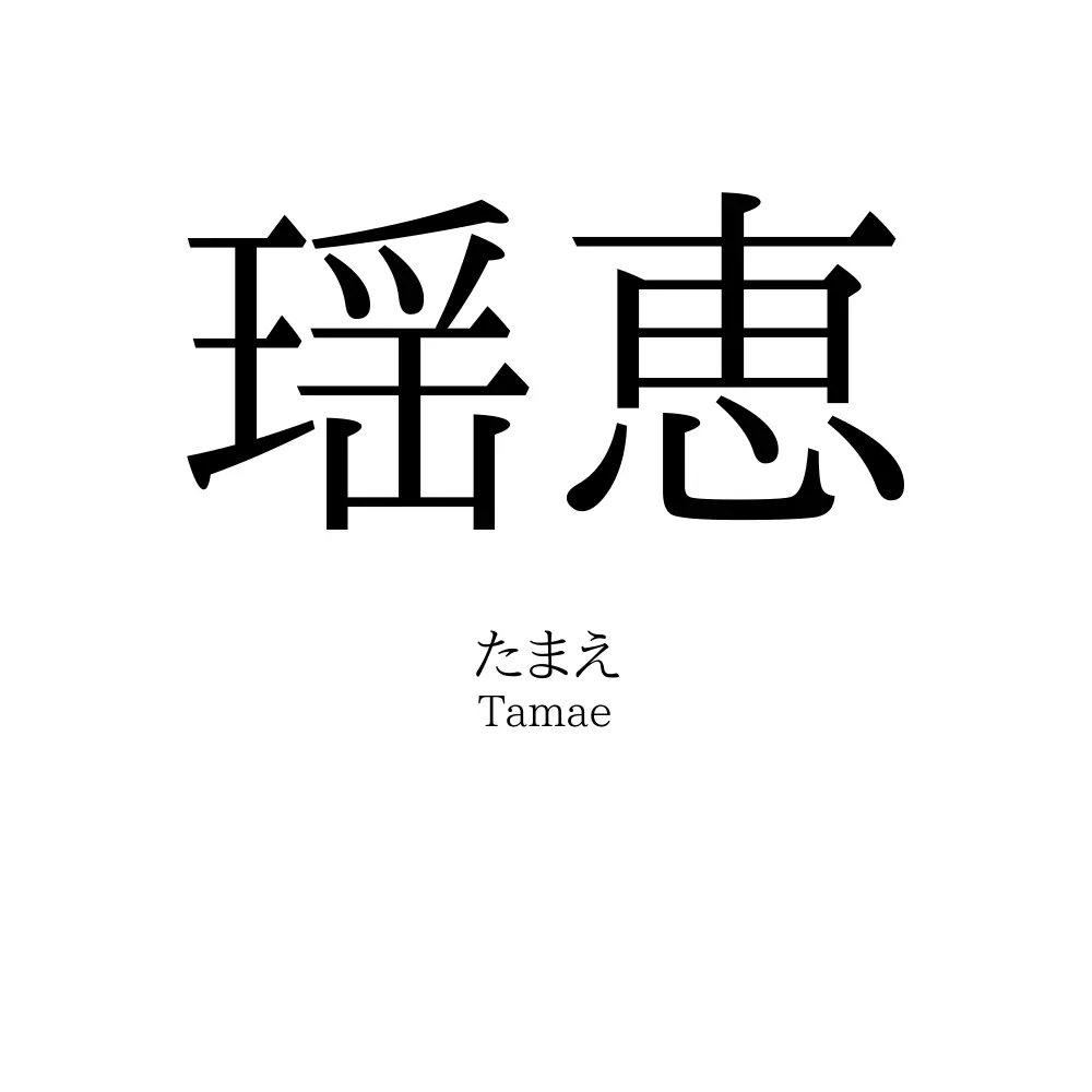 瑶恵