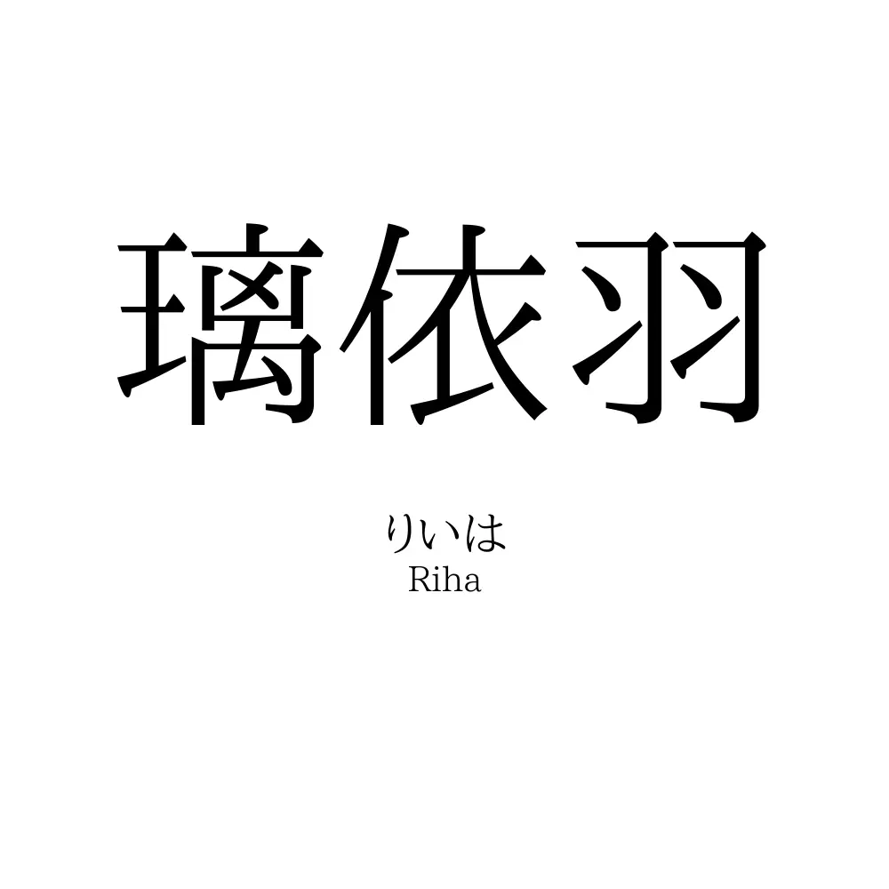 璃依羽