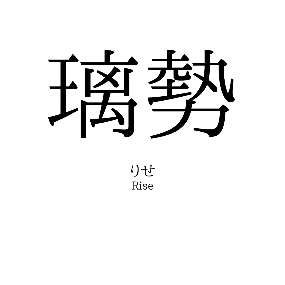 璃勢
