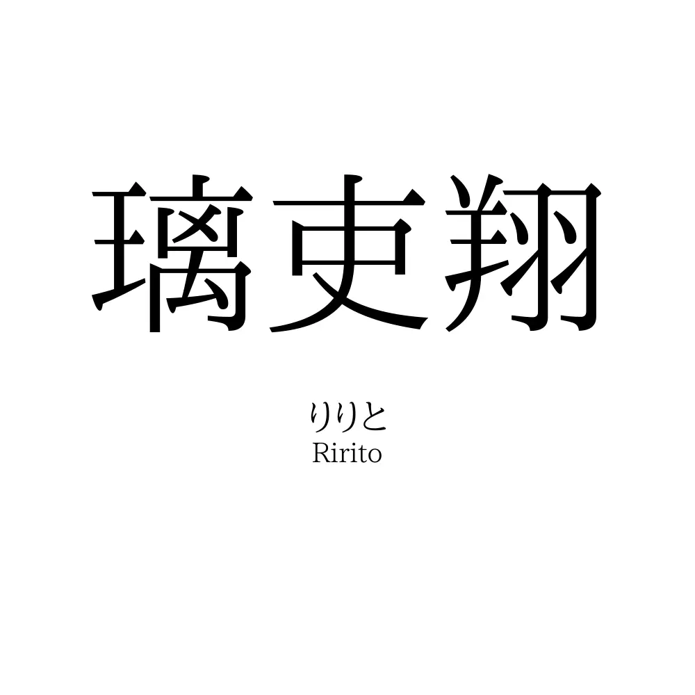 璃吏翔