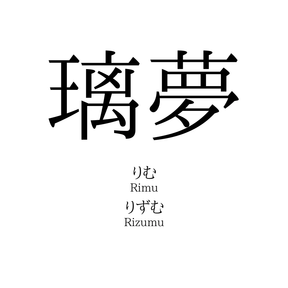 璃夢