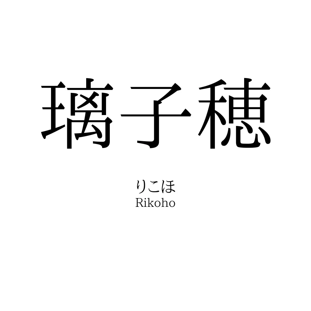 璃子穂