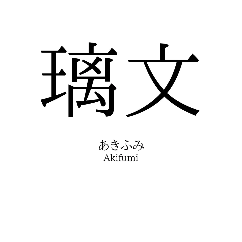 璃文