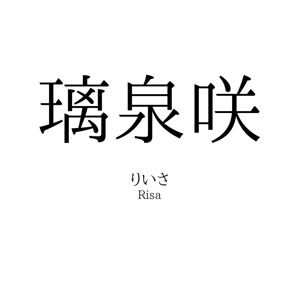 璃泉咲