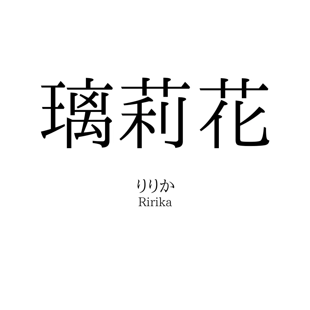 璃莉花
