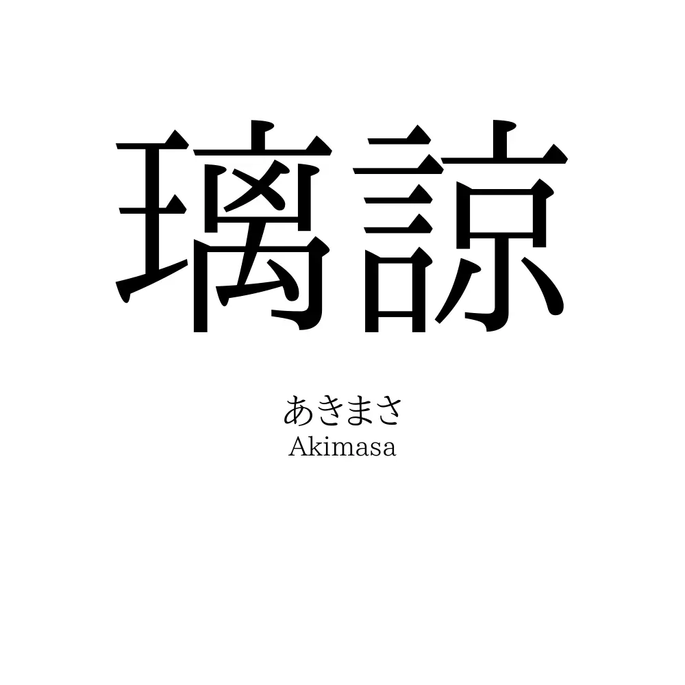 璃諒