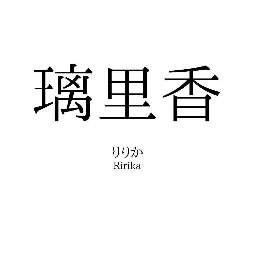 璃里香