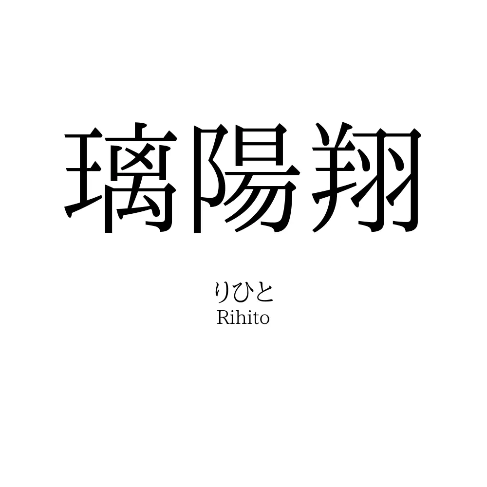 璃陽翔