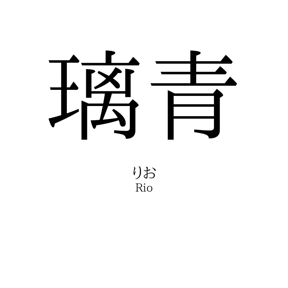 璃青