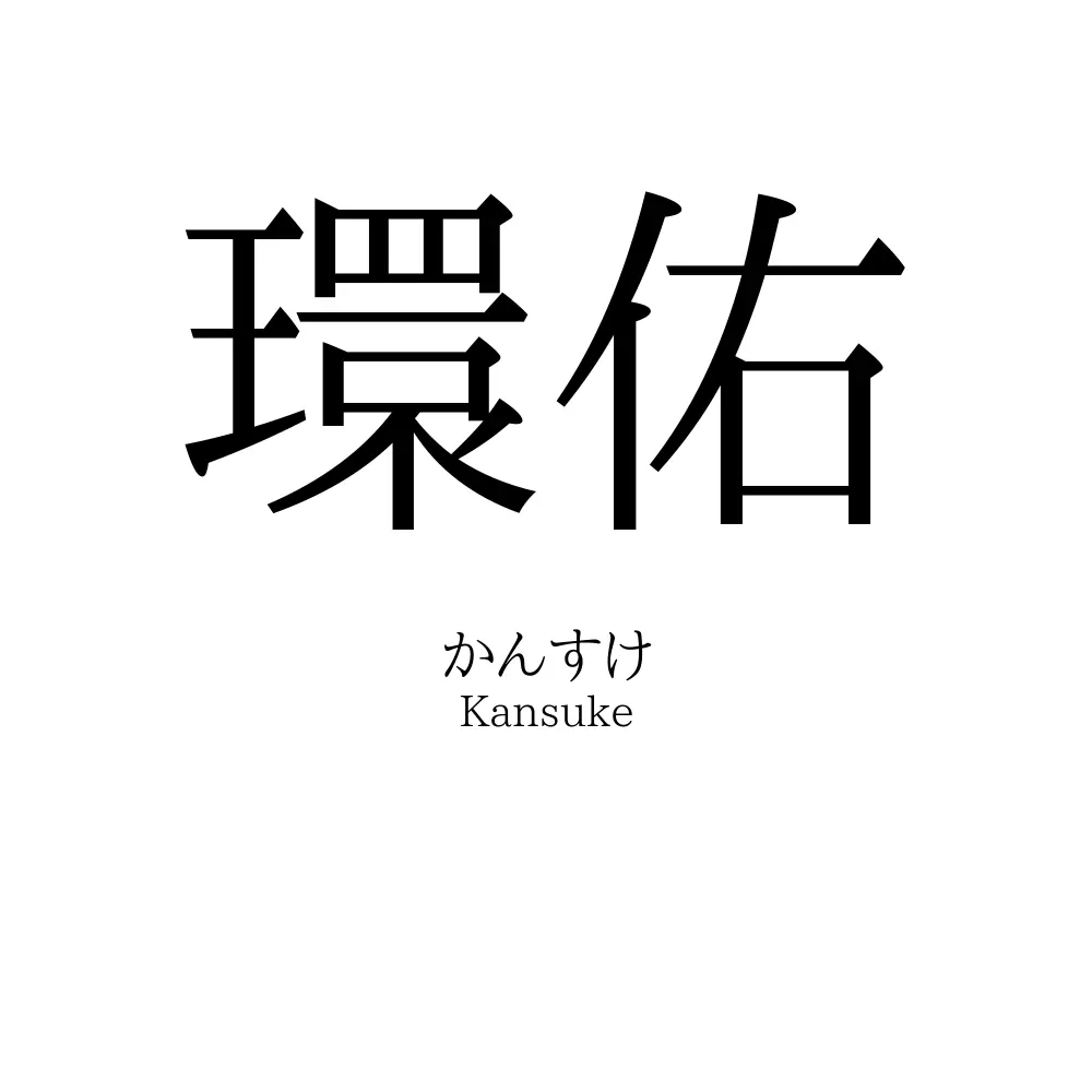 環佑