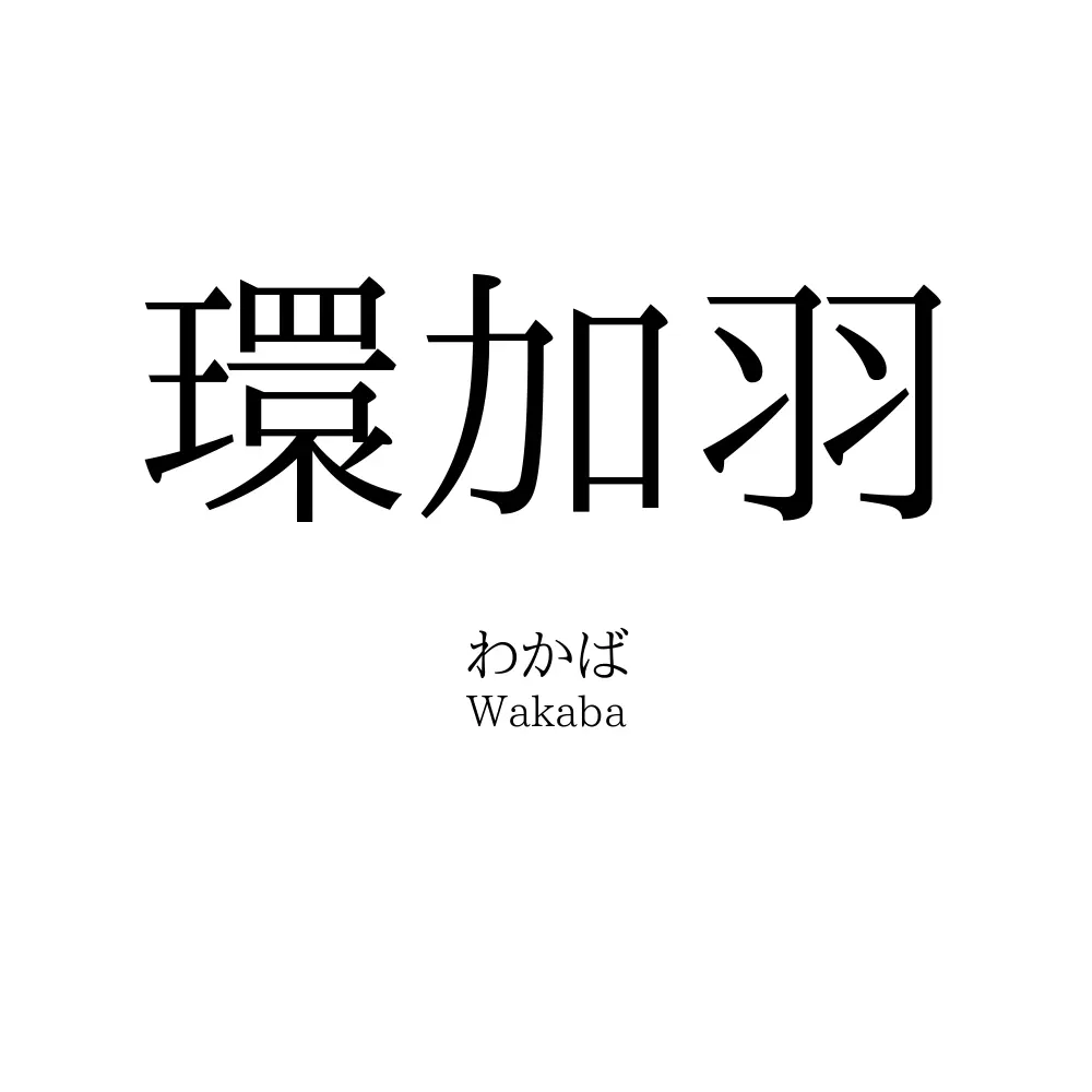 環加羽