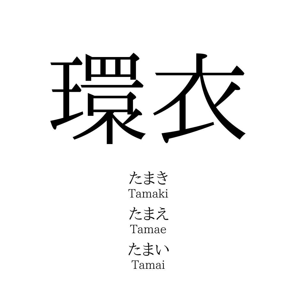 環衣
