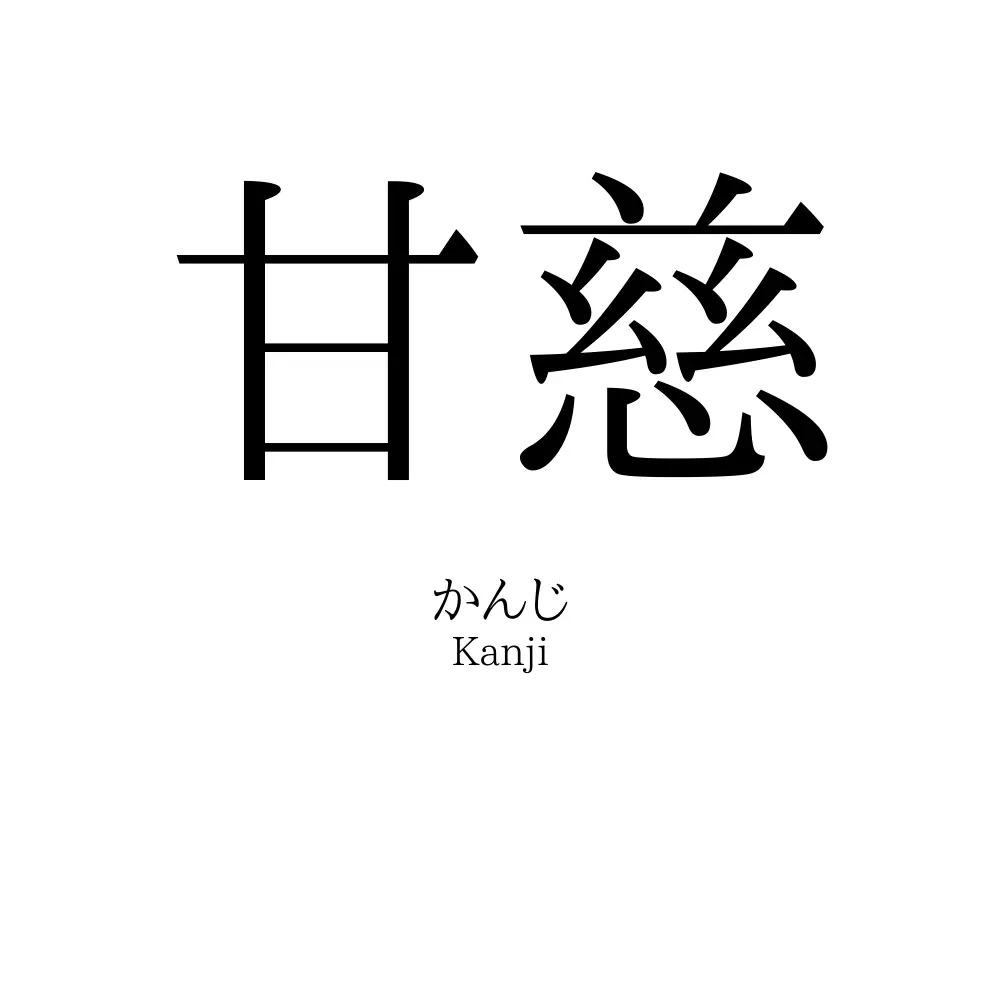 甘慈