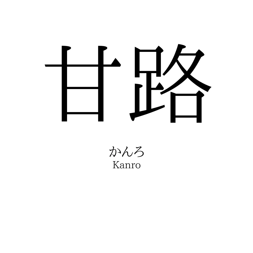 甘路