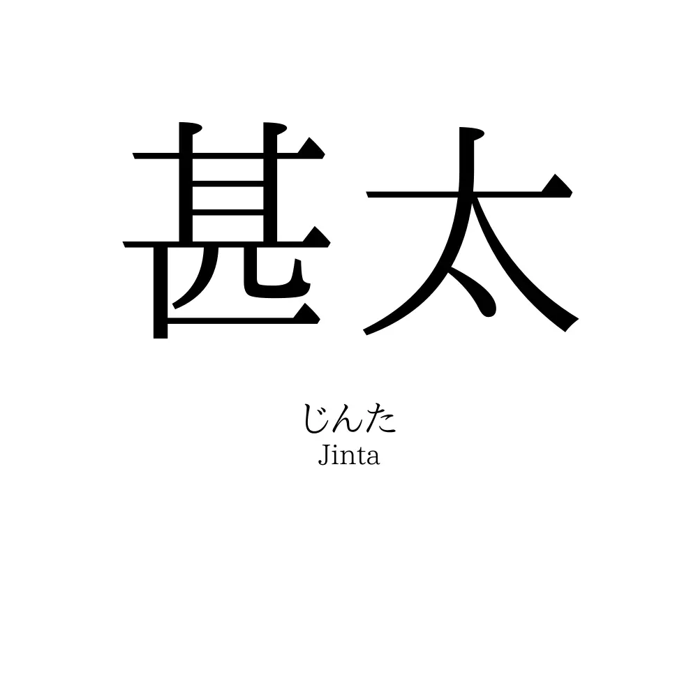 甚太