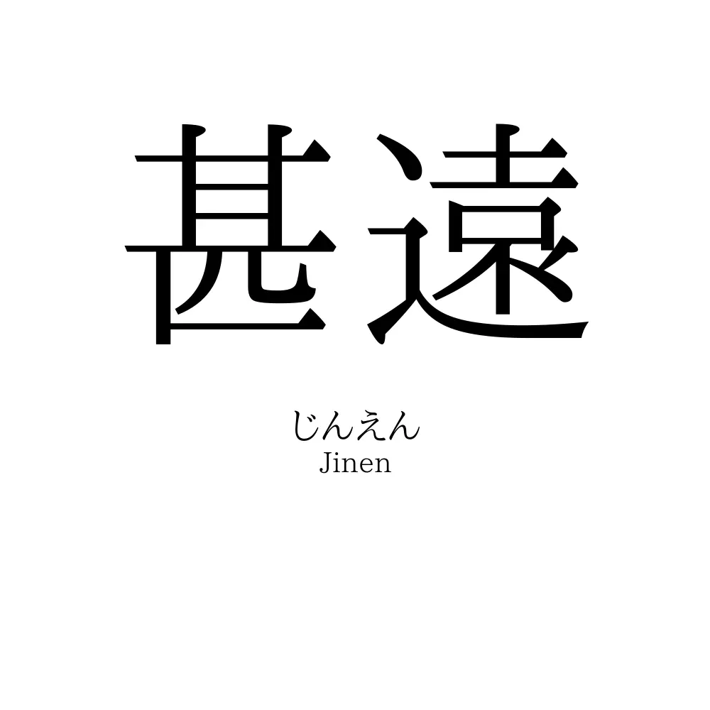 甚遠