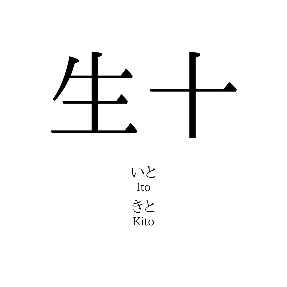生十
