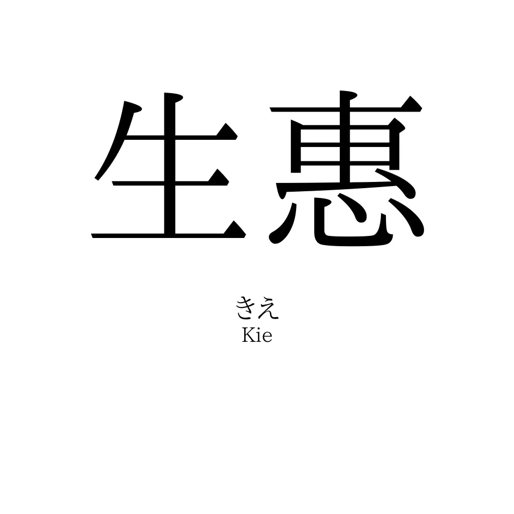生惠