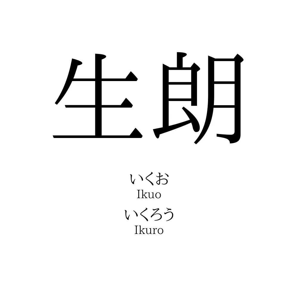 生朗