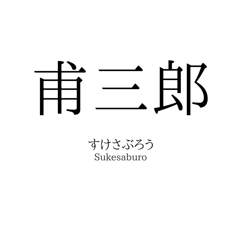 甫三郎