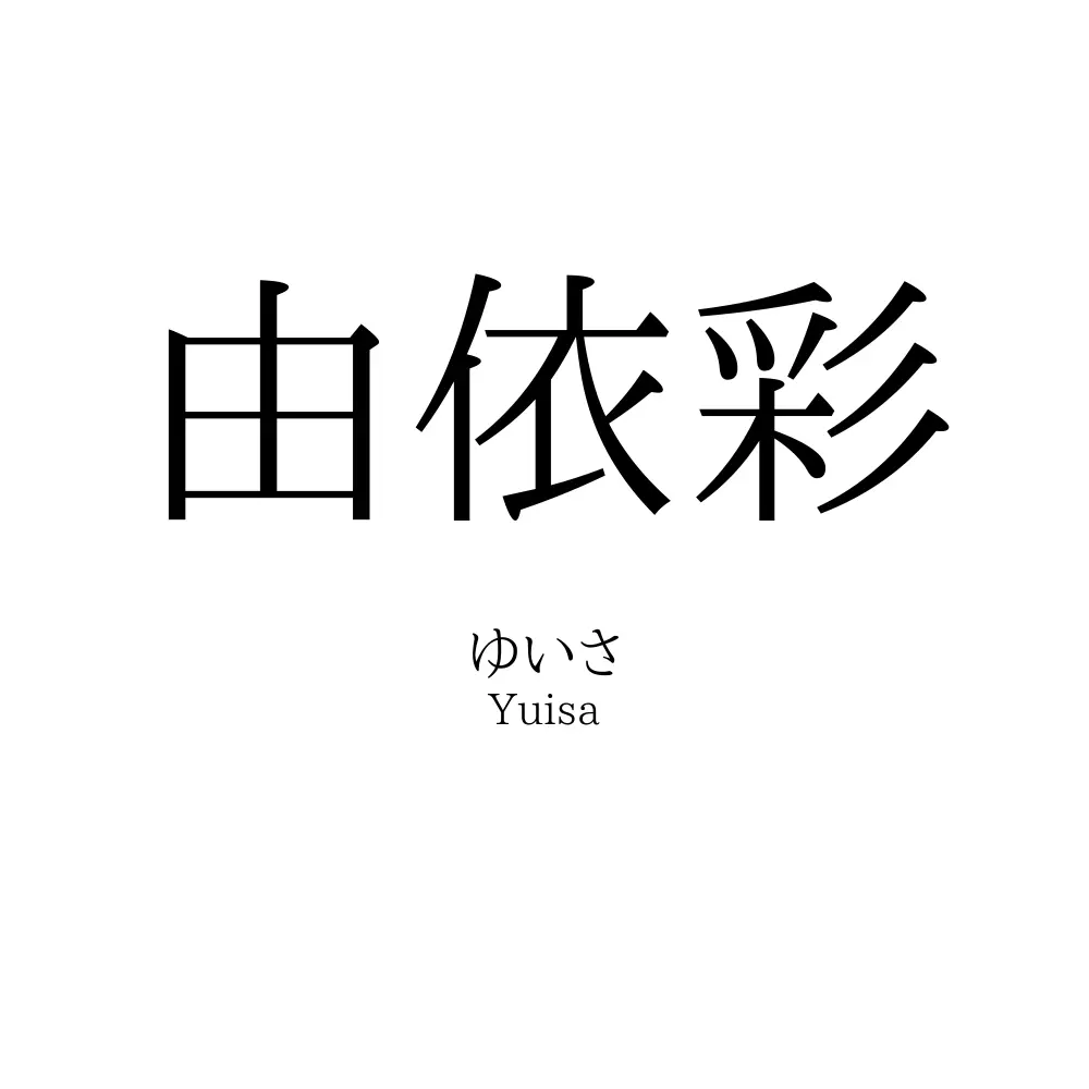 由依彩
