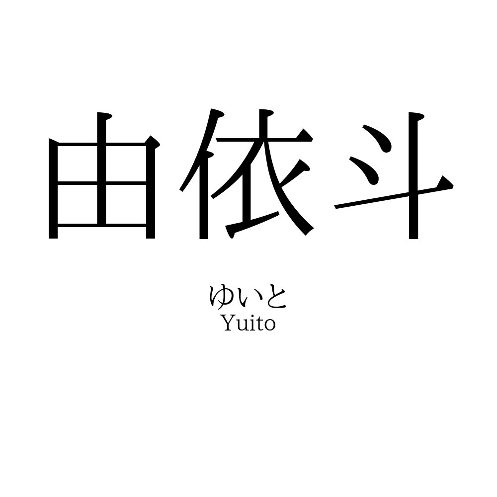 由依斗