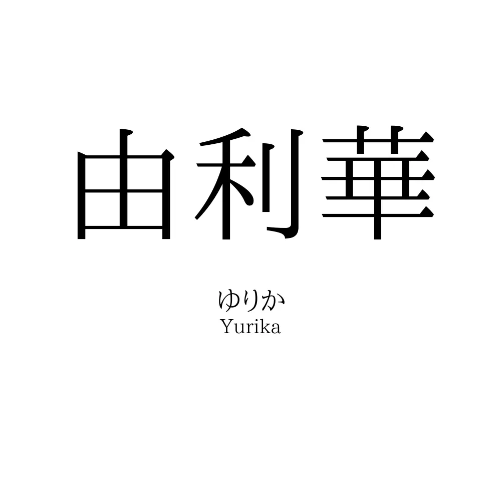 由利華