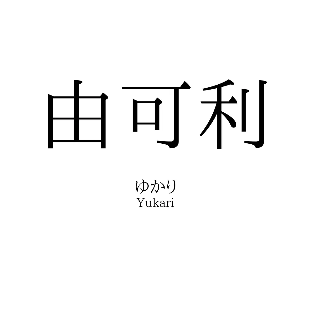 由可利