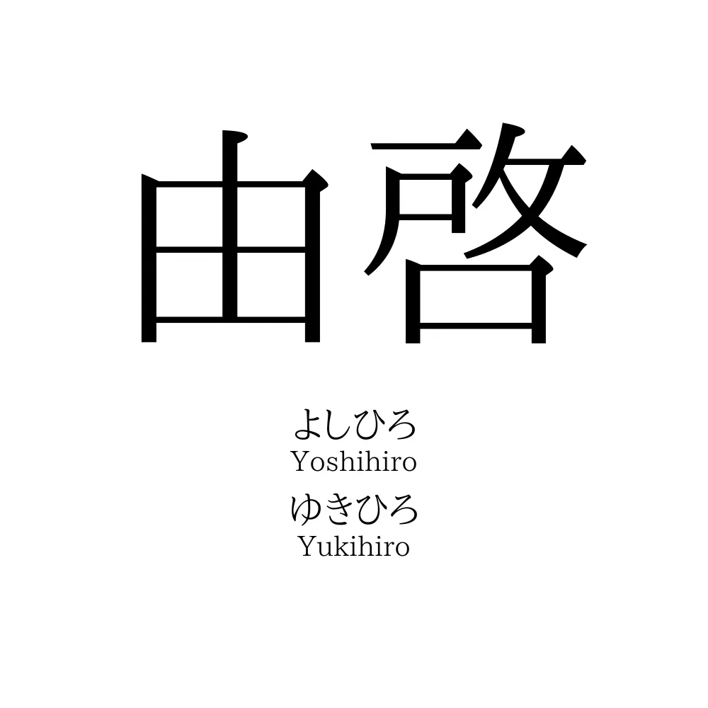 由啓