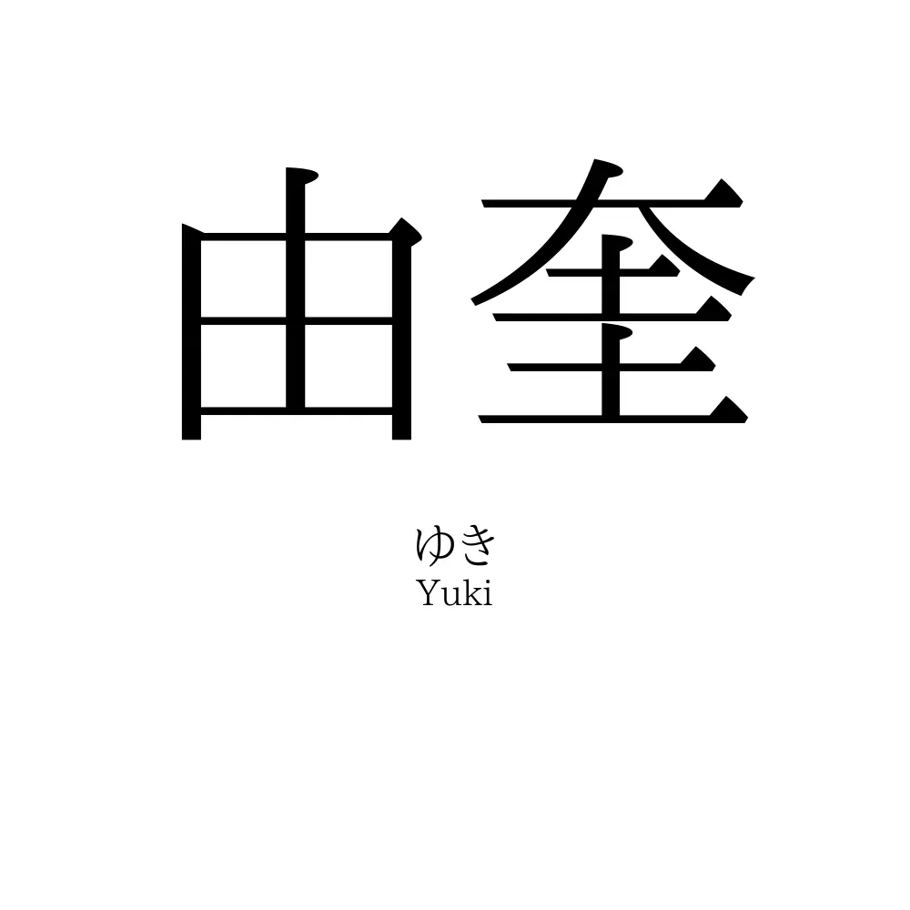 由奎