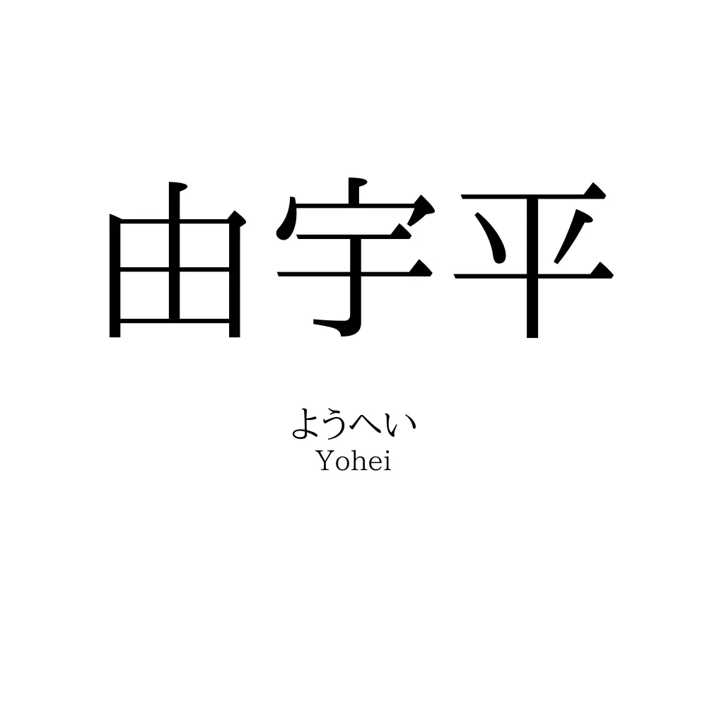由宇平